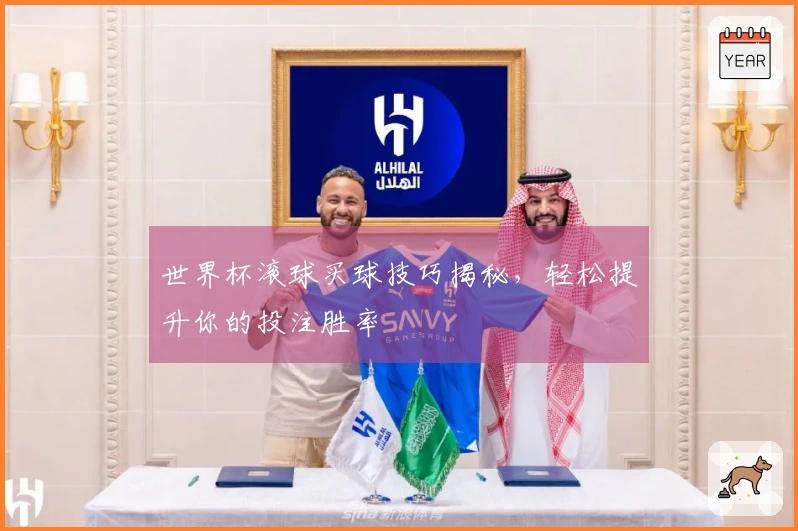 世界杯滚球买球技巧揭秘，轻松提升你的投注胜率