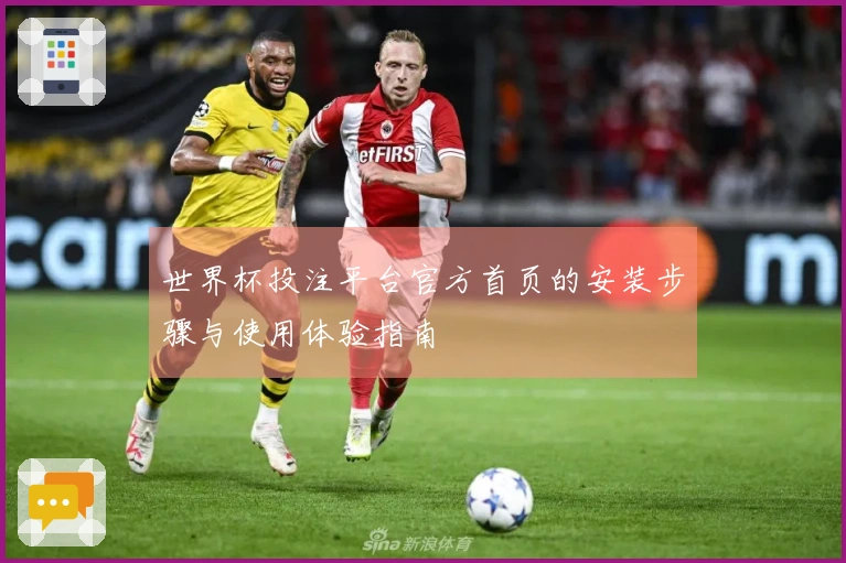 世界杯投注平台官方首页的安装步骤与使用体验指南