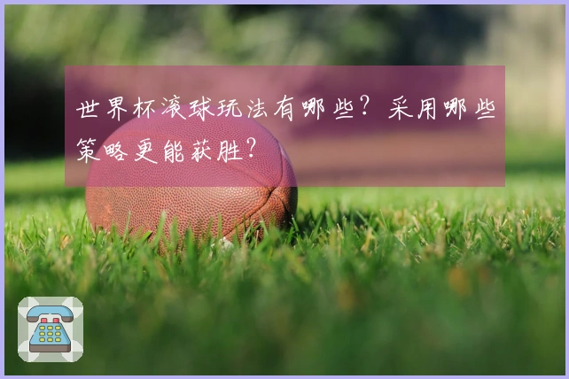 世界杯滚球玩法有哪些？采用哪些策略更能获胜？