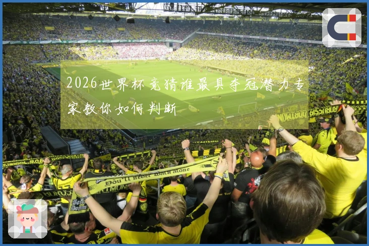 2026世界杯竞猜谁最具夺冠潜力专家教你如何判断