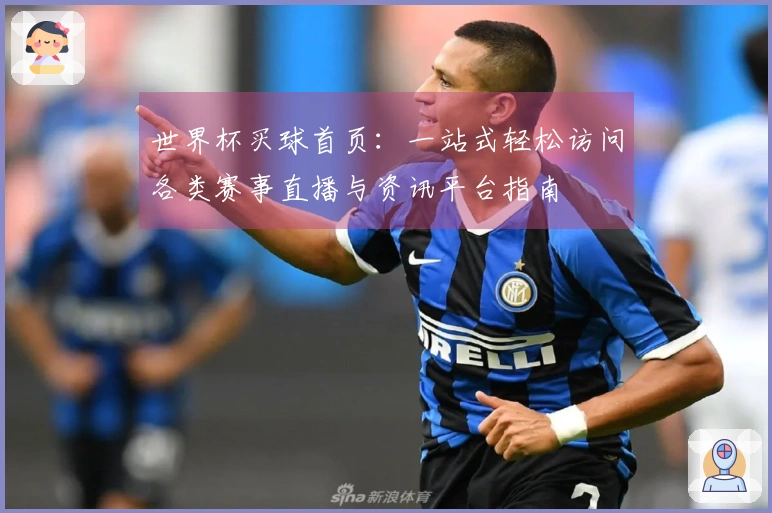 世界杯买球首页：一站式轻松访问各类赛事直播与资讯平台指南