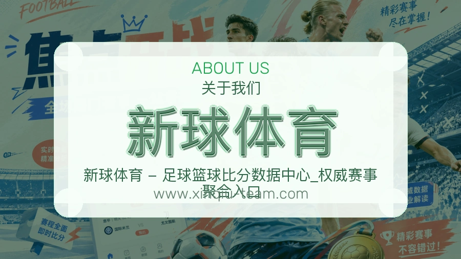 新球体育